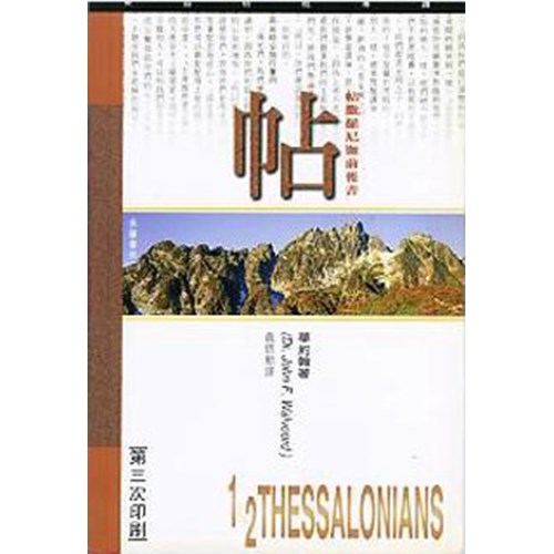 天道研經導讀--帖撒羅尼迦前後書 封面