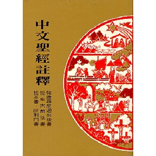 中文聖經註釋38--帖前後書.提摩太書.提多書.腓立門書 封面