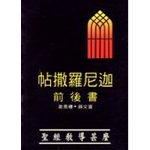 帖撒羅尼迦前後書--聖經教導什麼 封面