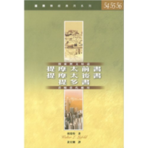 國際釋經應用系列--提摩太前後書.提多書 封面