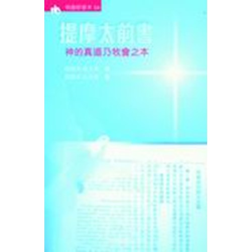 明道研習本54--提摩太前書-神的真道乃牧會之本(研習本) 封面