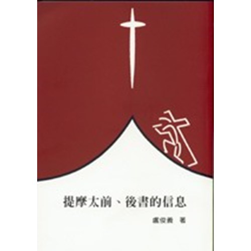 聖經信息--提摩太前後書的信息 封面