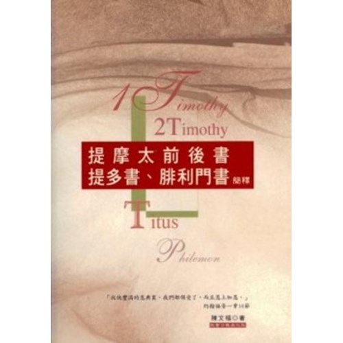 提摩太前後書.提多書.腓利門書簡釋 封面