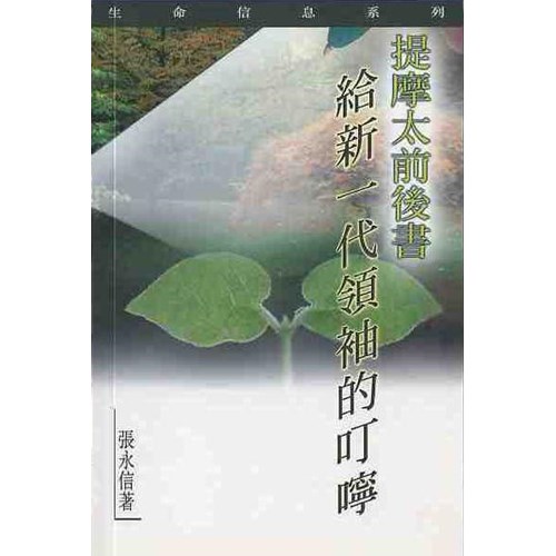提摩太前後書--給新一代領袖的叮嚀 封面