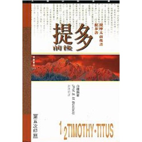 天道研經導讀--提摩太前後書.提多書 封面