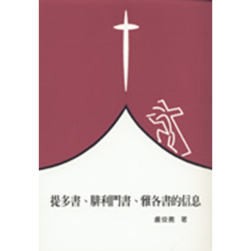 聖經信息--提多書.腓利門書.雅各書的信息 封面