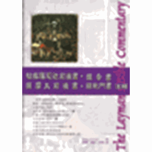 平信徒聖經注釋--帖撒羅尼迦前後書.提多書.提摩太前後書.腓利門書注釋 封面