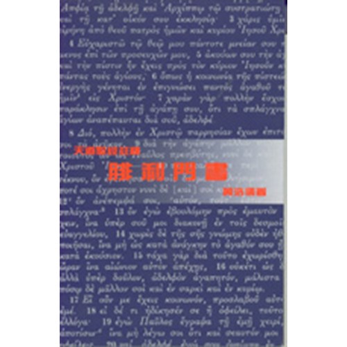 天道聖經註釋--腓利門書 封面