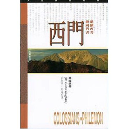 天道研經導讀--歌羅西書.腓利門書 封面