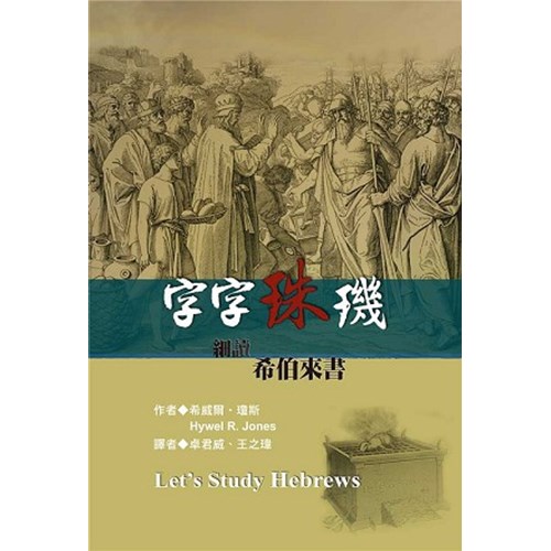 字字珠璣--細讀希伯來書 封面