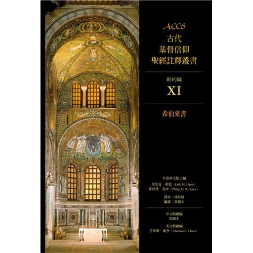 ACCS:希伯來書(精) 封面