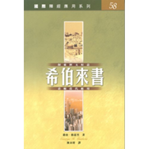 國際釋經應用系列--希伯來書 封面