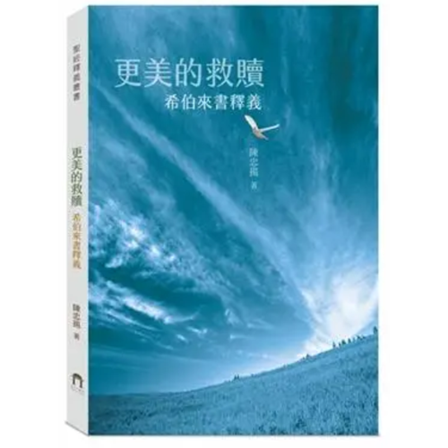 更美的救贖 -- 希伯來書釋義 封面