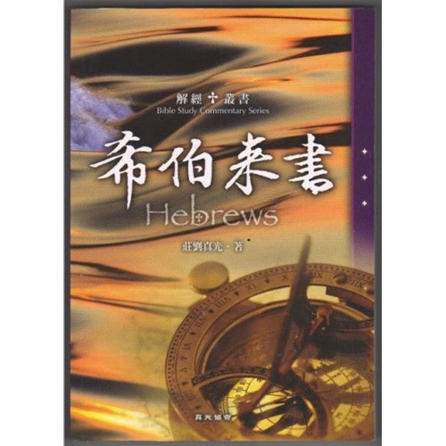 希伯來書--解經叢書 封面