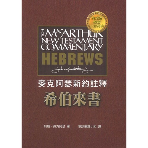 麥克阿瑟新約註釋--希伯來書 封面
