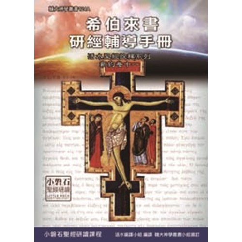 希伯來書研經輔導手冊 封面