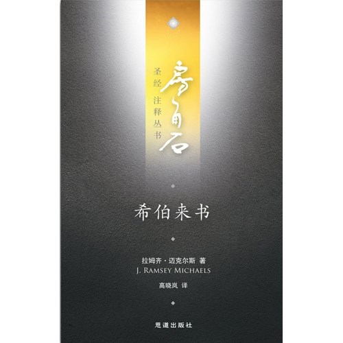 房角石聖經注釋叢書第十七卷下：希伯來書(簡體) 封面