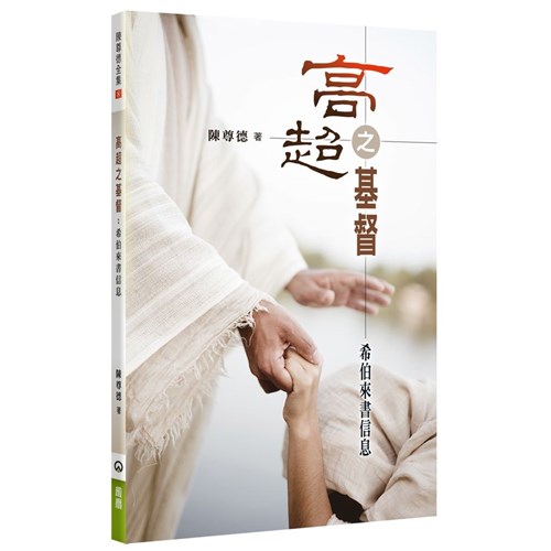 高超之基督：希伯來書信信息 封面