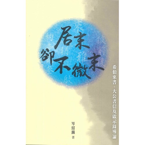 居末卻不微末：希伯來書、大公書信及啟示錄導論 封面