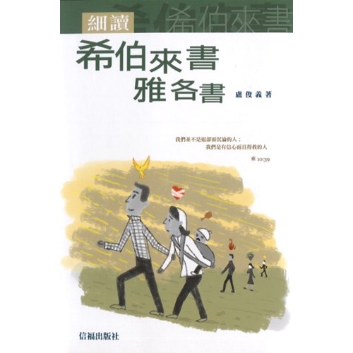 細讀希伯來書、雅各書 封面