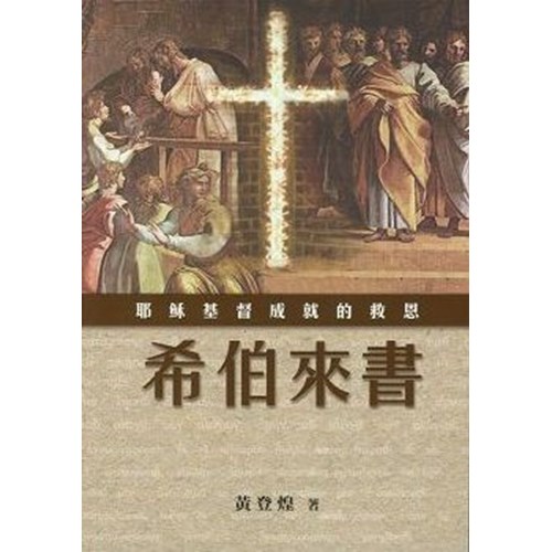 希伯來書--新約主題要義叢書 封面