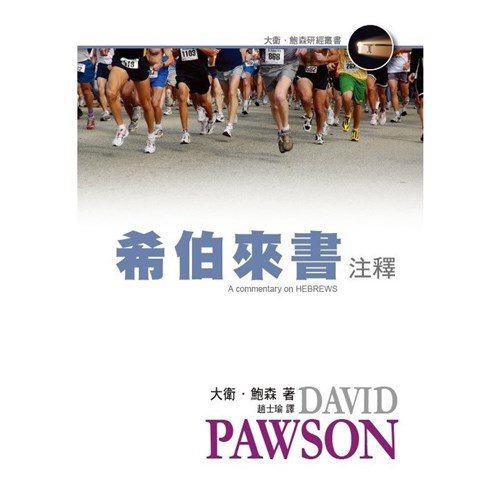 希伯來書注釋 封面