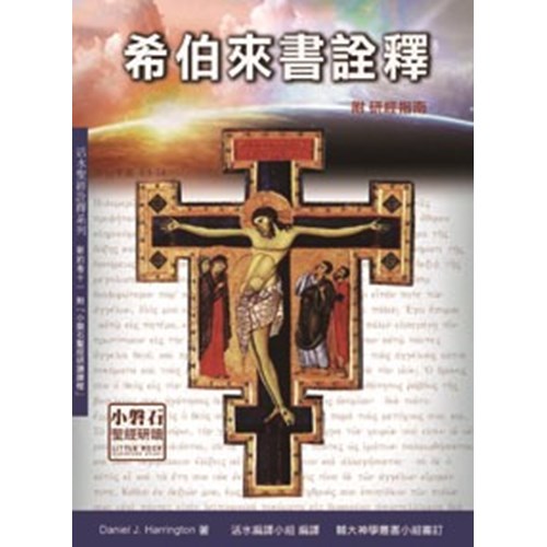 希伯來書詮釋 封面