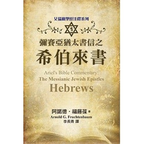 彌賽亞猶太書信之希伯來書 封面