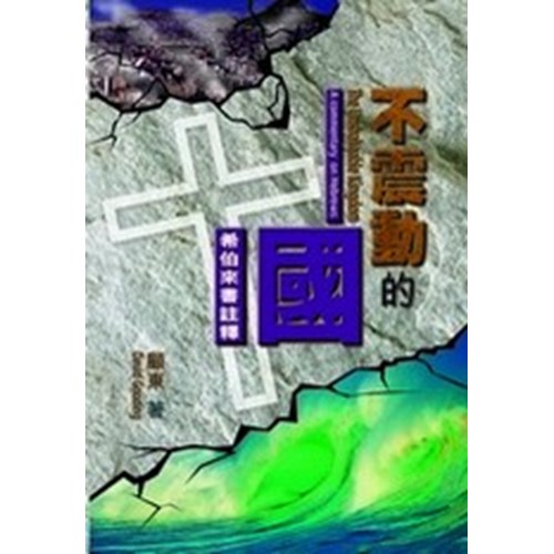 不震動的國--希伯來書註釋 封面