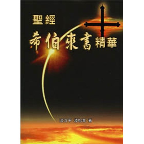 聖經希伯來書精華 封面