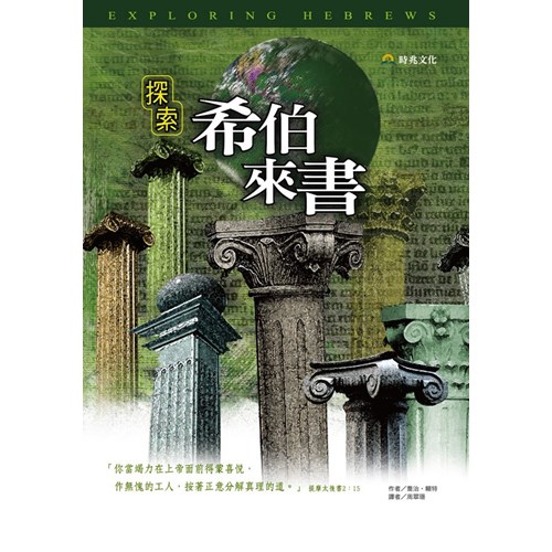 探索希伯來書 封面