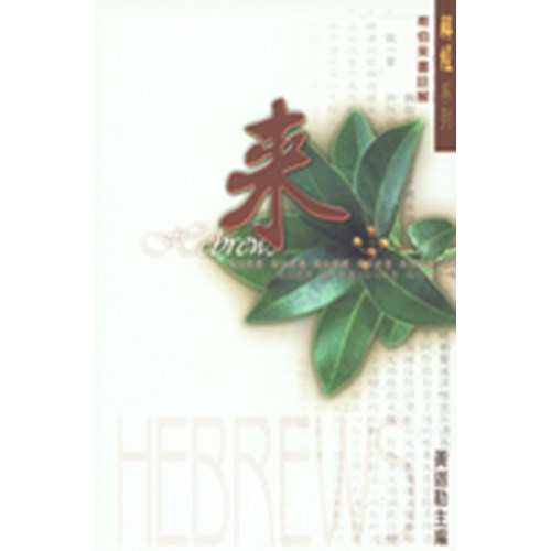 希伯來書註解 封面