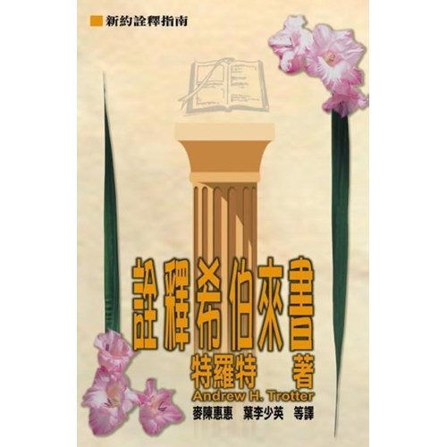 詮釋希伯來書 封面