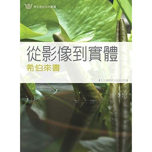 從影像到實體--希伯來書 封面