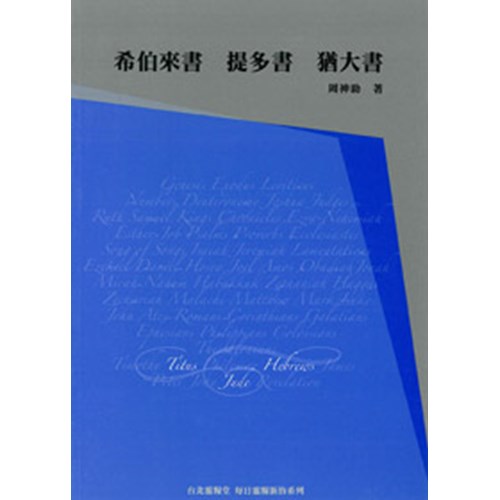 每日靈糧系列--希伯來.提多.猶大(30天) 封面