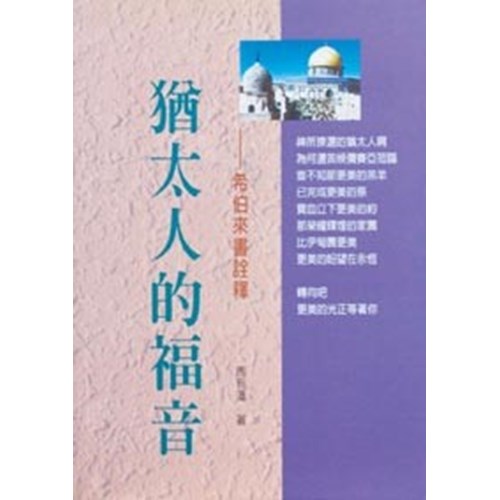 新約系列6--猶太人的福音-希伯來書詮釋 封面