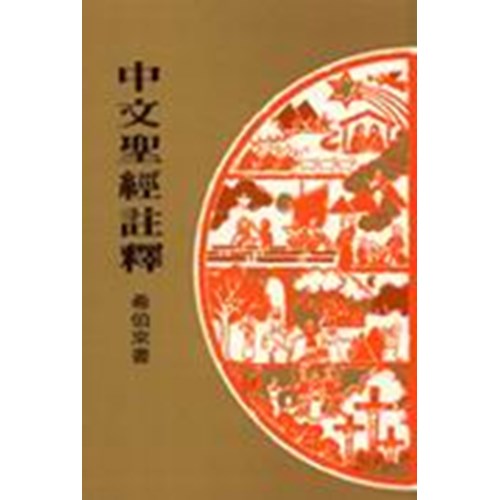 中文聖經註釋--希伯來書 封面