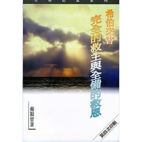 希伯來書--完全的救主與全備的救恩 封面
