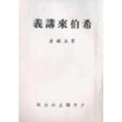希伯來書講義 封面