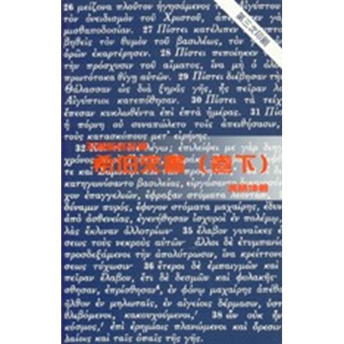 天道聖經註釋--希伯來書(卷下) 封面
