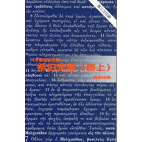 天道聖經註釋--希伯來書(卷上) 封面
