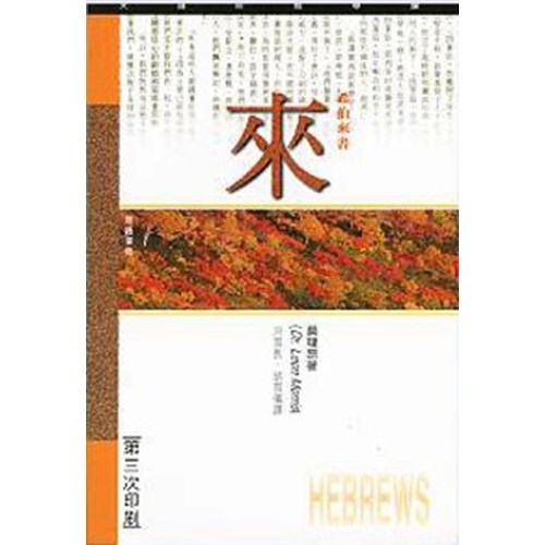 天道研經導讀--希伯來書 封面