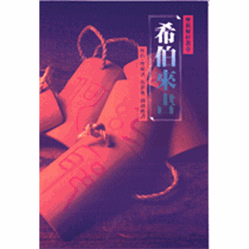 希伯來書(平裝)-摩根解經叢卷 封面
