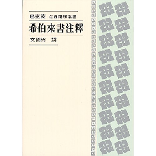 每日研經叢書--希伯來書注釋 封面