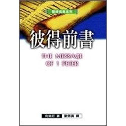 聖經信息系列--彼得前書 封面