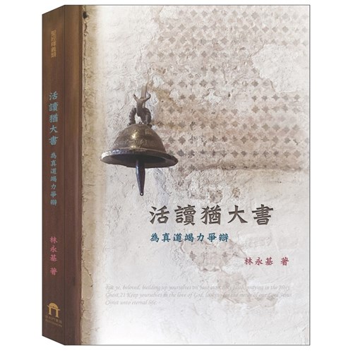 活讀猶大書－為真道竭力爭辯 封面