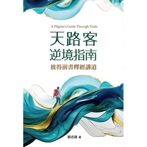 天路客逆境指南:彼得前書釋經講道 封面