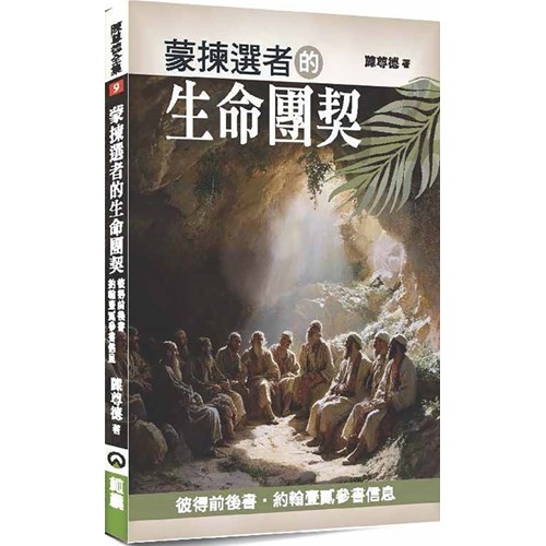 蒙揀選者的生命團契:彼得前後書.約翰壹貳參書信息 封面