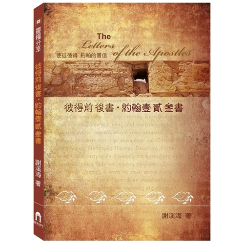 靈糧分享-彼前後.約123 封面
