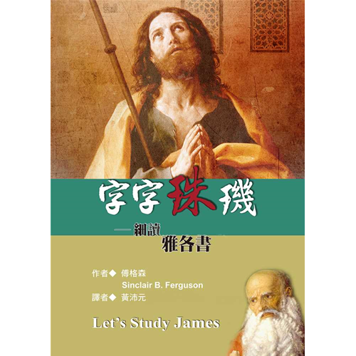 字字珠璣--細讀雅各書 封面